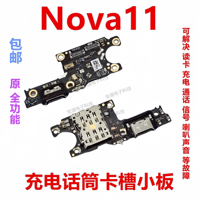 华为Nova11尾插卡槽小板
