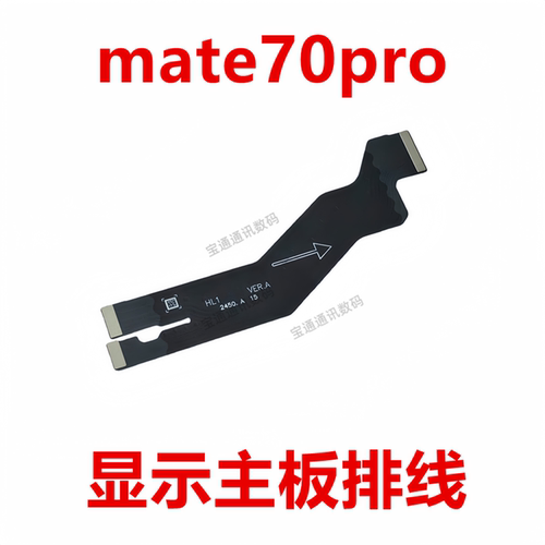 适用华为mate70pro显示主板排线