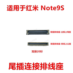适用于红米Note9S显示座尾插电池主板排线内联座卡子卡扣手机