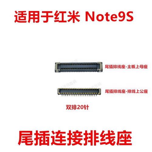 适用于红米Note9S尾插排线座