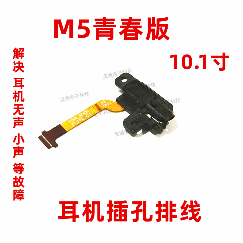 华为平板青春版排线接口耳机孔