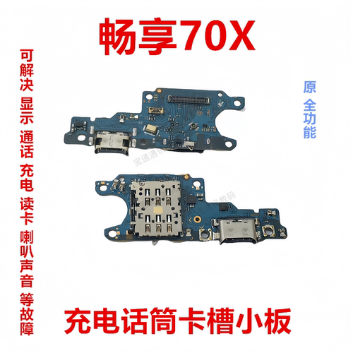适用华为畅享70X卡槽小板