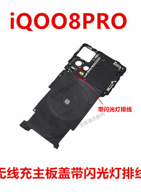 适用vivo iQOO8PRO 主板盖支架听筒NFC石墨贴闪光灯排线iQ008PRO