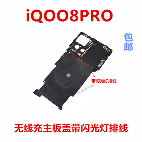适用于vivoiQOO8PRO主板盖