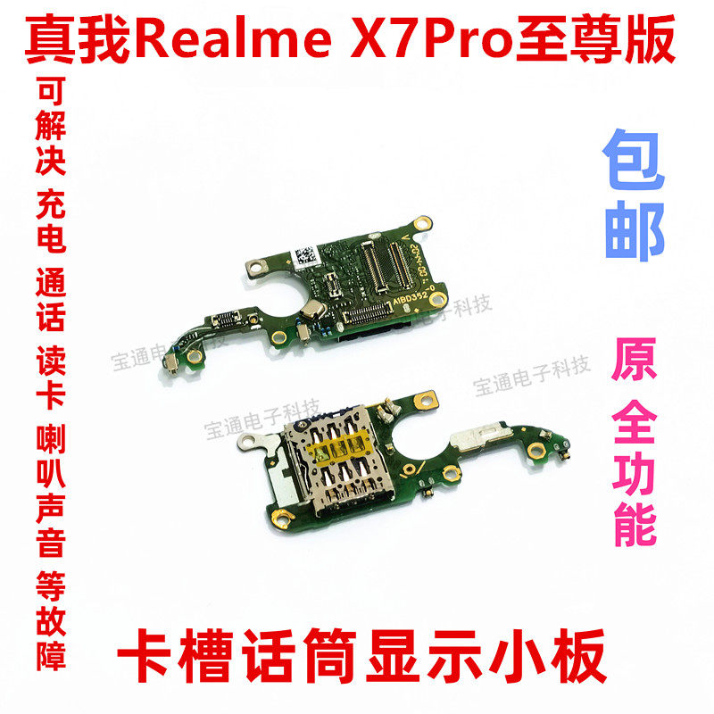 适用真我realme X7Pro至尊版送话器话筒显示卡槽卡座小板手机排线