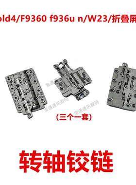适用于三星Fold4/F9360 f936u n/W23/折叠屏 转轴铰链 铁片支架