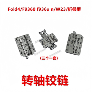 f936u W23 折叠屏 铁片支架 适用于三星Fold4 转轴铰链 F9360