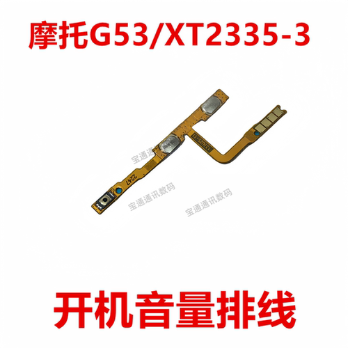 适用摩托罗拉G53开机排线