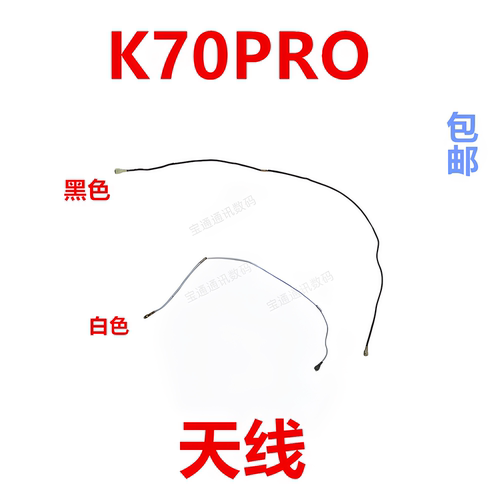 适用于红米K70PRO信号线
