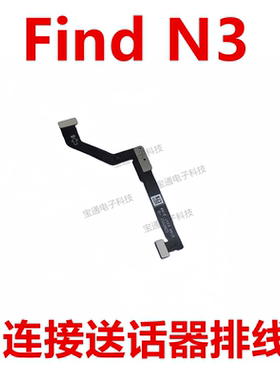 适用于OPPO find N3 送话器排线 主板连接话筒排线findN3主板排线