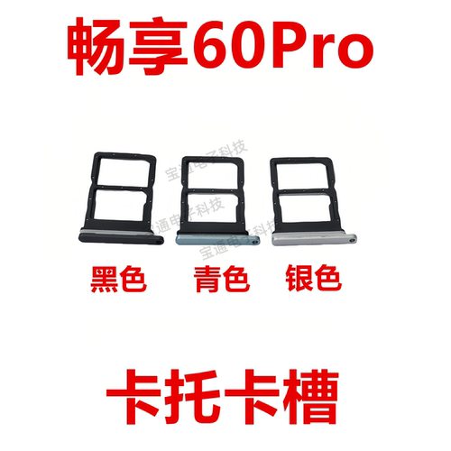 畅享60Pro卡托卡槽卡座卡套