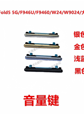 适用于三星Z Fold5 5G/F946U/F9460/W24/W9024/大屏 音量键
