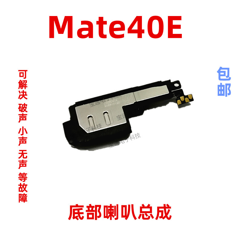 华为Mate40E喇叭扬声器振铃