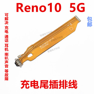 适用于OPPO Reno10 5G充电排线 Reno10尾插排线小板接口 包邮