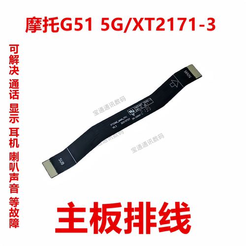 摩托G515G/XT2171-3主板排线