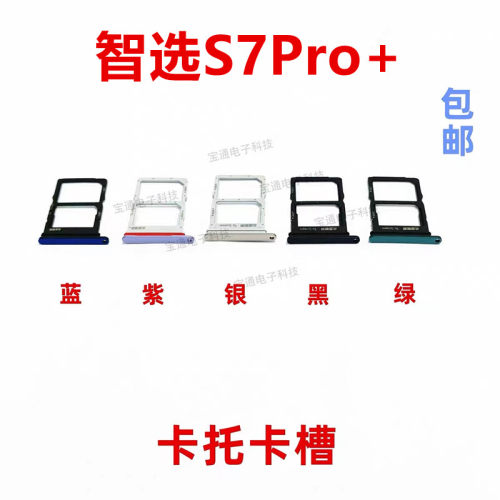 华为智选S7Pro+卡托SP300电话sim卡托