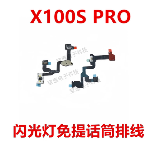 vivoX100SPRO闪光灯排线