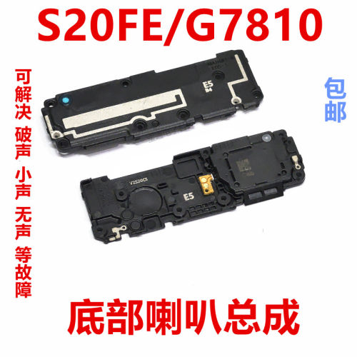 三星S20FE/G7810喇叭总成