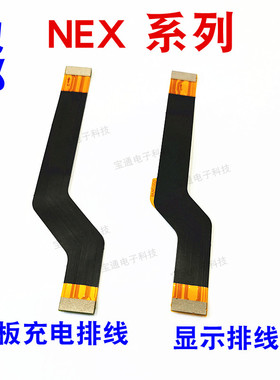 适用vivo NEX主板排线 nex显示排线 A S小板连接排线尾插充电排线