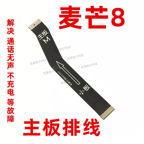 适用华为尾插排线麦芒8