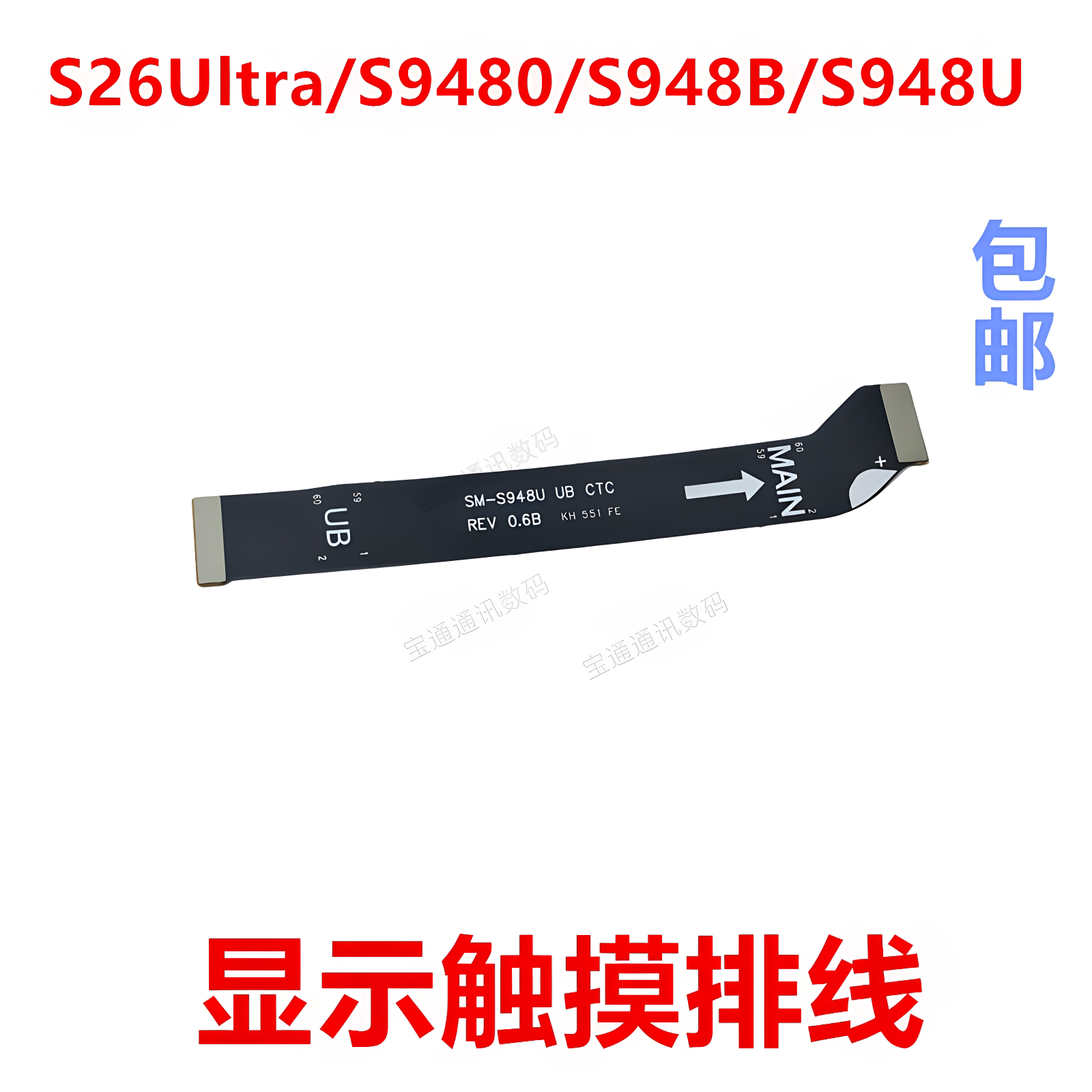 适用三星S26Ultra/S9480/S948B/S948U显示屏触摸连接主板排线手机