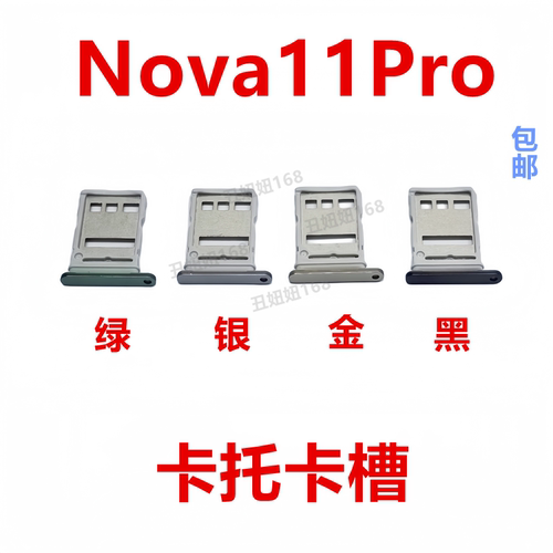 Nova11Pro卡托卡槽卡拖卡套