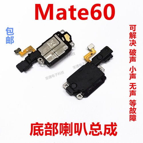 华为Mate60喇叭总成手机