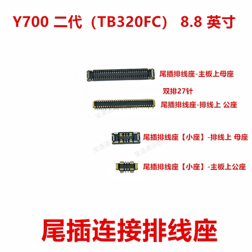 适用联想Y700二代尾插排线内联座