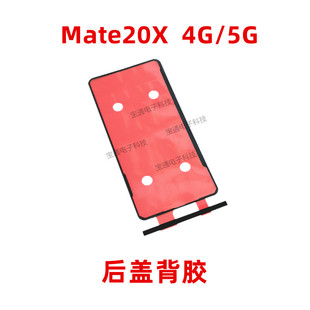 手机后盖防水胶圈背胶电池盖胶 4G版 适用华为Mate20X 5G后盖背胶