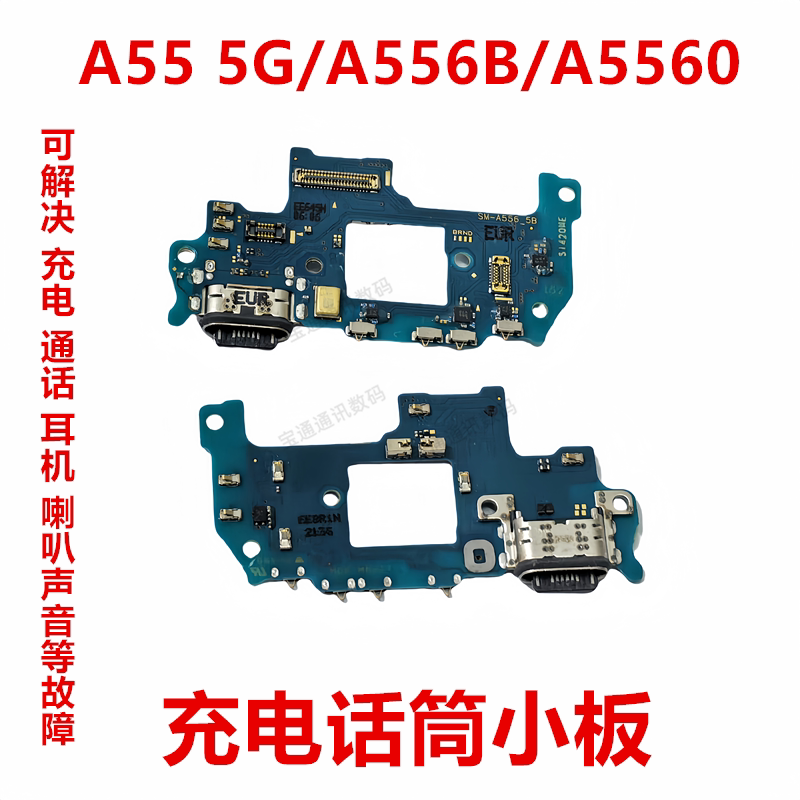 三星A555G/A556B/A5560小板