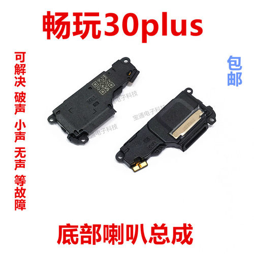 华为畅玩30Plus喇叭总成扬声器