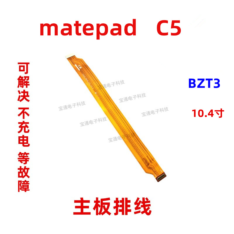 适用华为平板matepad C5 充电尾插主板排线10.4 BZT3-AL00/W09 3C数码配件 手机零部件 原图主图