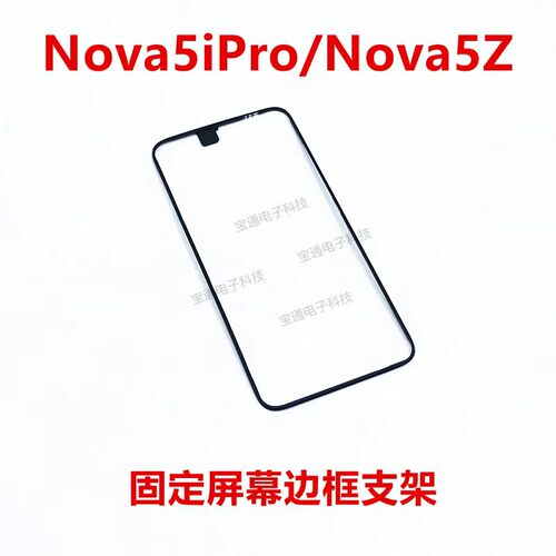 华为nova5ipro屏幕液晶支架手机边框