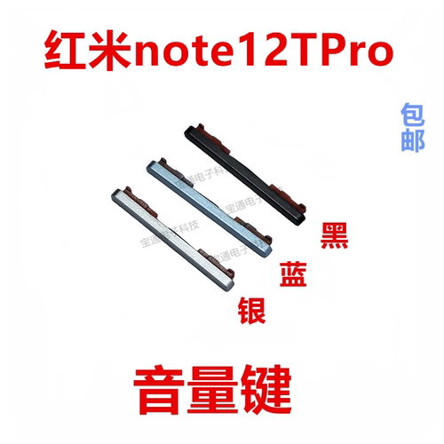 适用于红米note12TPro音量键