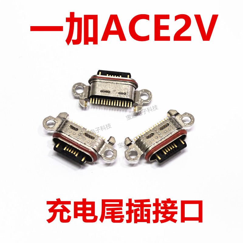 一加ACE2V送话器尾插接口