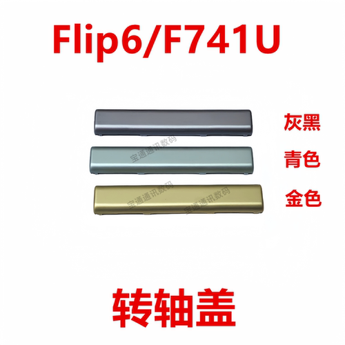 适用于三星Flip6/F741U转轴盖
