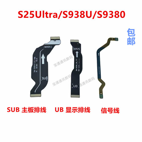 S25Ultra/S938U/S9380主板排线