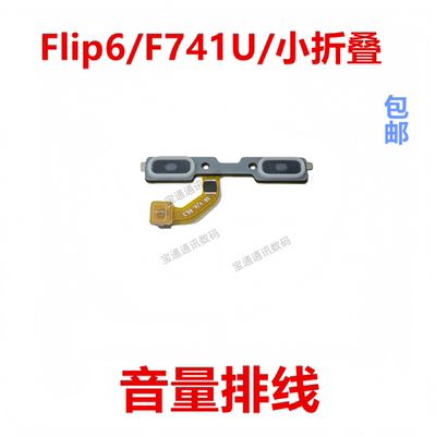 适用于三星Flip6/F741U音量排线
