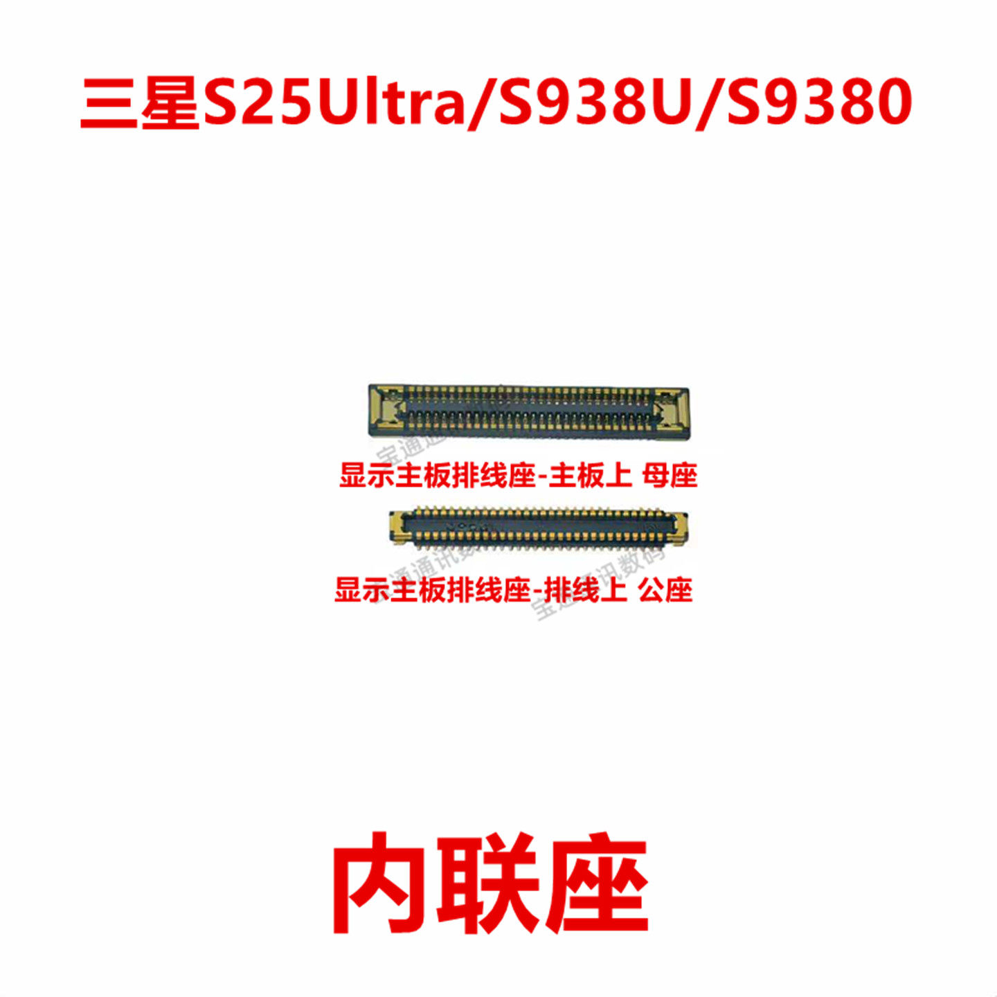 适用于三星S25Ultra/S938U/S9380 屏幕总成显示座 显示屏内联座