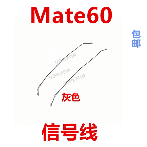 mate60天线手机信号线
