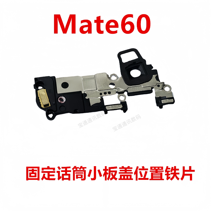 华为Mate60话筒卡槽小板盖