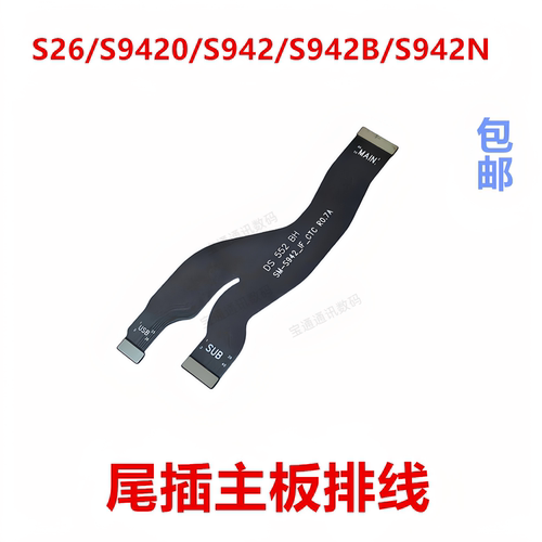 适用于三星S26/S9420/S942排线