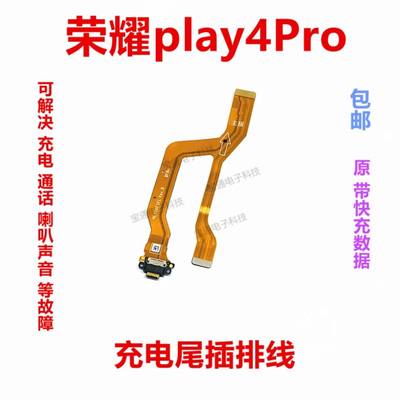 华为荣耀Play4Pro充电尾插排线