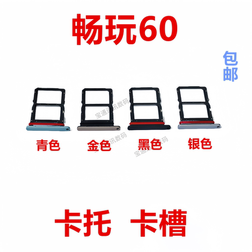 适用于华为畅玩60卡托卡槽