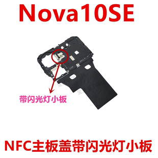 适用于华为Nova10SE 主板盖 固定支架盖 NFC 石墨贴手机BNE-AL00
