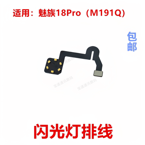 适用于魅族18Pro闪光灯排线