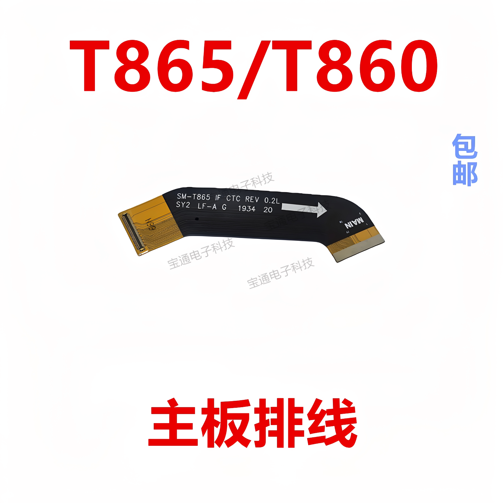 适用于三星平板Tab S6 T865 T860主板排线充电尾插连接主板排线