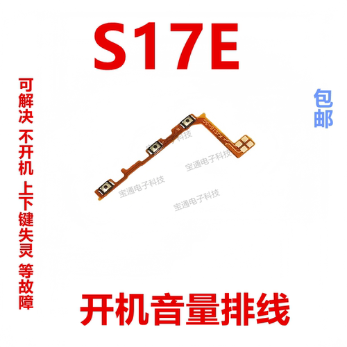 VIVOS17E开机音量排线