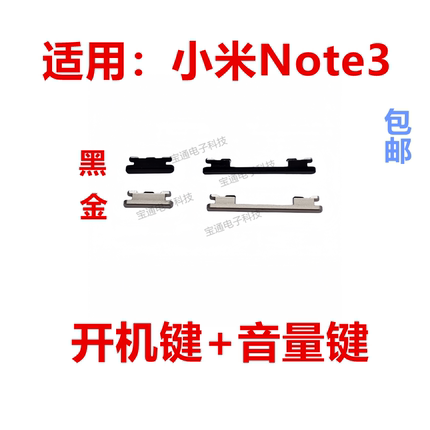 适用于小米note3开机键 手机上下音量键外壳上塑料开关电源键