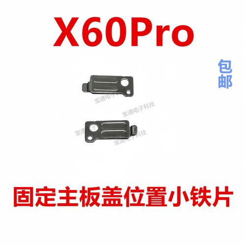 VIVOX60Pro固定主板盖位置卡子